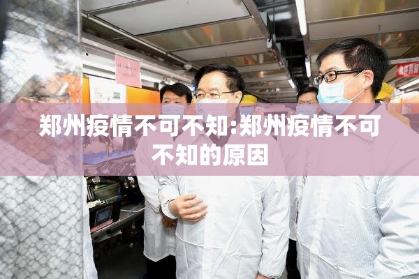 郑州疫情不可不知:郑州疫情不可不知的原因
