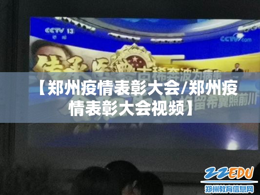 【郑州疫情表彰大会/郑州疫情表彰大会视频】