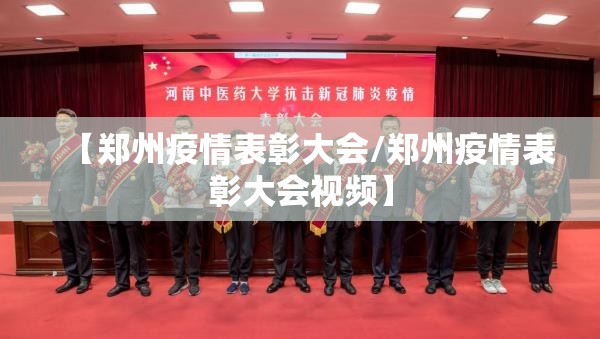 【郑州疫情表彰大会/郑州疫情表彰大会视频】