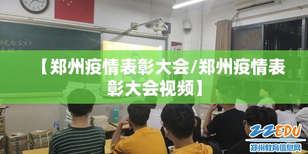 【郑州疫情表彰大会/郑州疫情表彰大会视频】