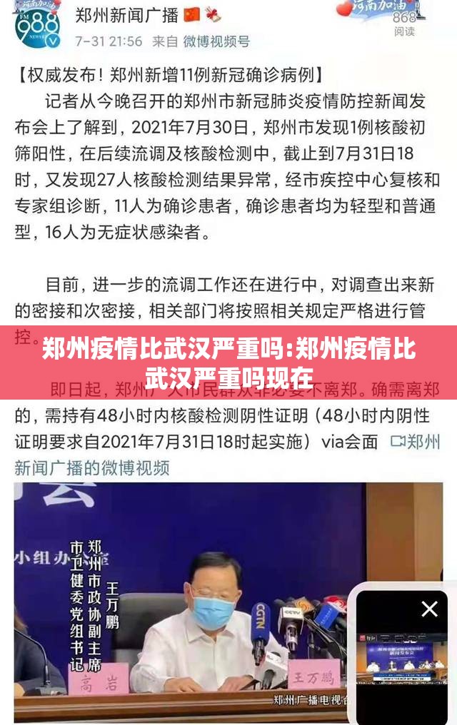 郑州疫情比武汉严重吗:郑州疫情比武汉严重吗现在