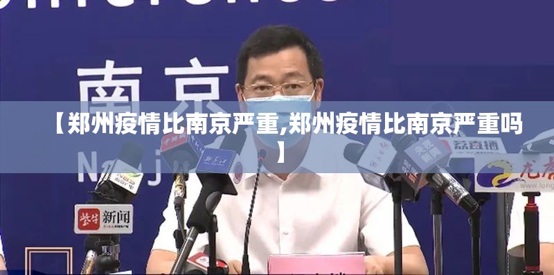 【郑州疫情比南京严重,郑州疫情比南京严重吗】
