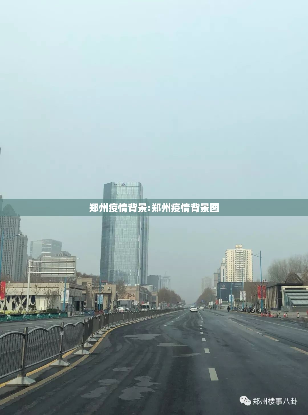 郑州疫情背景:郑州疫情背景图