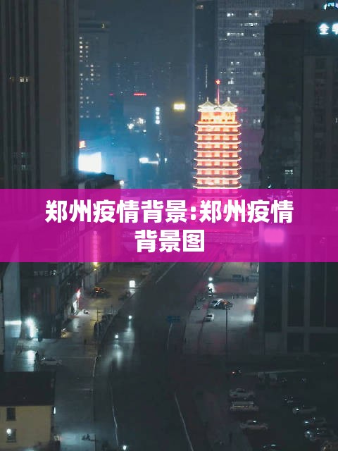 郑州疫情背景:郑州疫情背景图