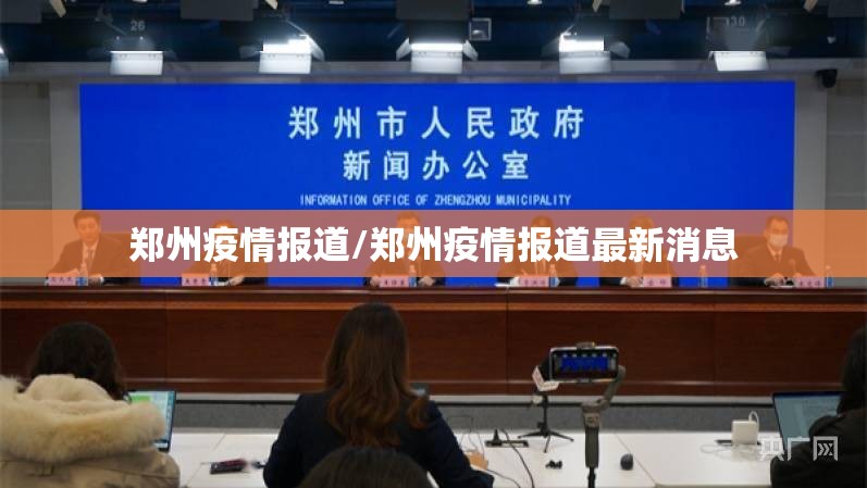 郑州疫情报道/郑州疫情报道最新消息