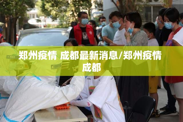 郑州疫情 成都最新消息/郑州疫情 成都