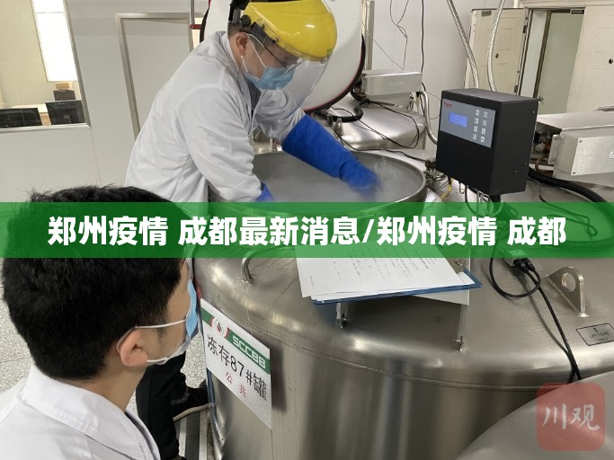 郑州疫情 成都最新消息/郑州疫情 成都