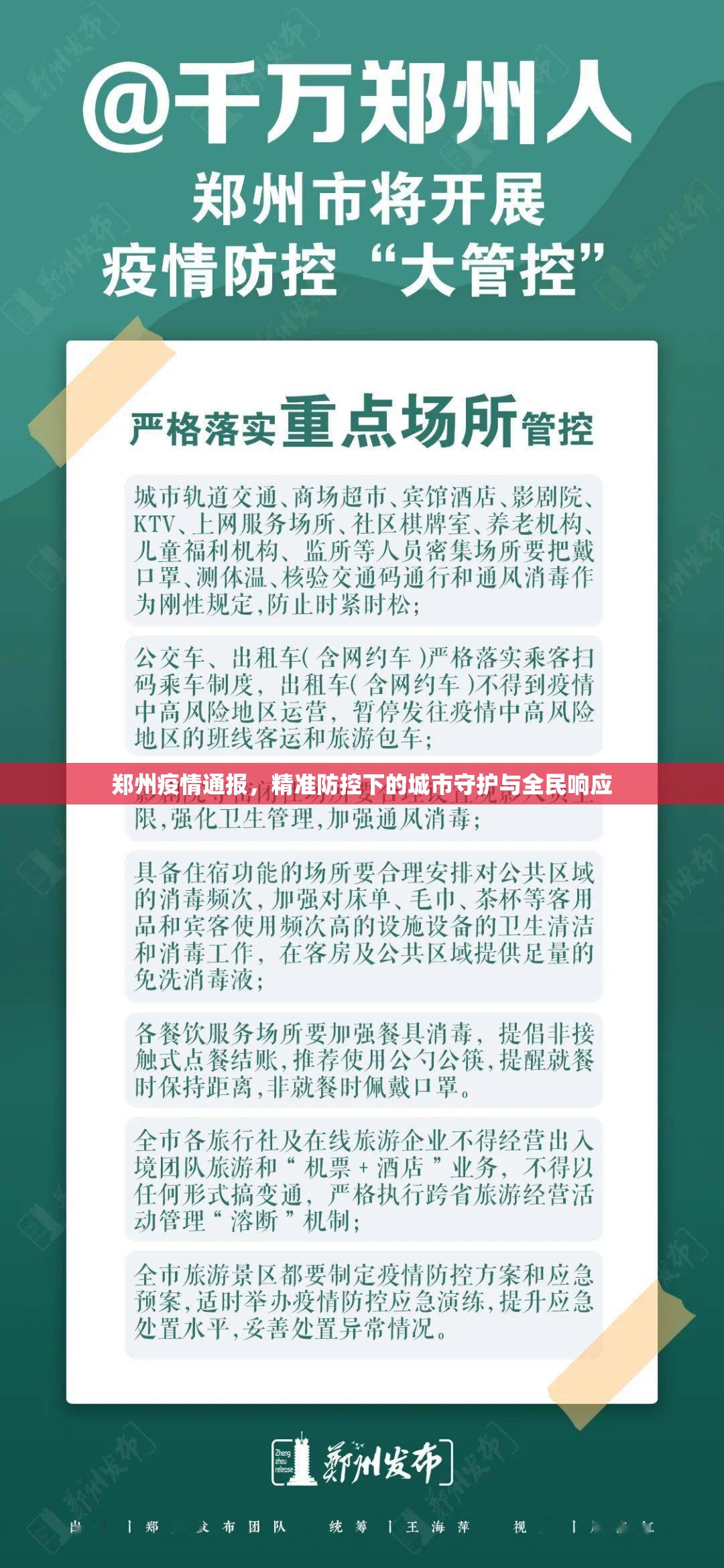 郑州疫情通报，精准防控下的城市守护与全民响应