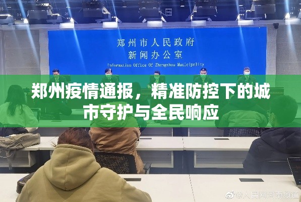 郑州疫情通报，精准防控下的城市守护与全民响应