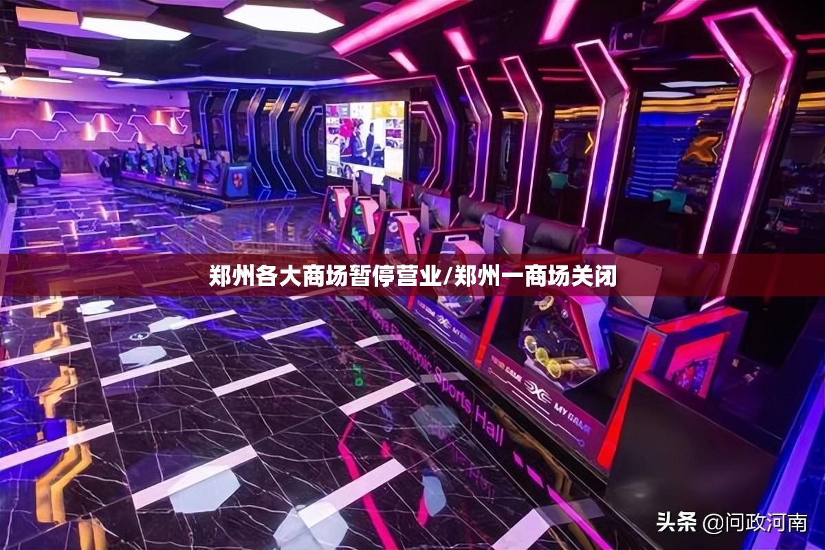 郑州各大商场暂停营业/郑州一商场关闭
