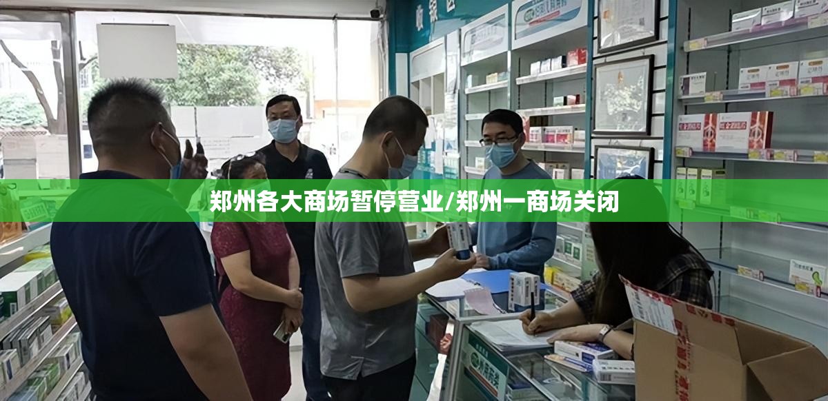 郑州各大商场暂停营业/郑州一商场关闭