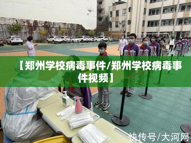 【郑州学校病毒事件/郑州学校病毒事件视频】