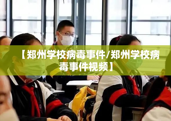 【郑州学校病毒事件/郑州学校病毒事件视频】