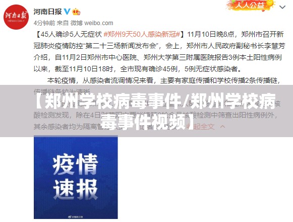 【郑州学校病毒事件/郑州学校病毒事件视频】