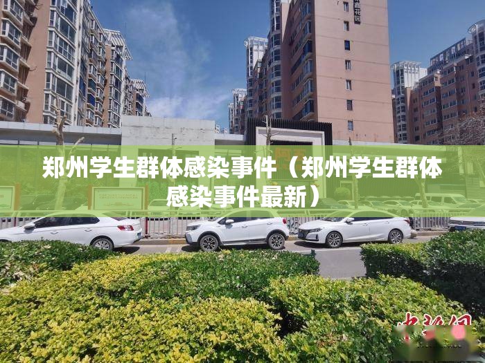 郑州学生群体感染事件（郑州学生群体感染事件最新）