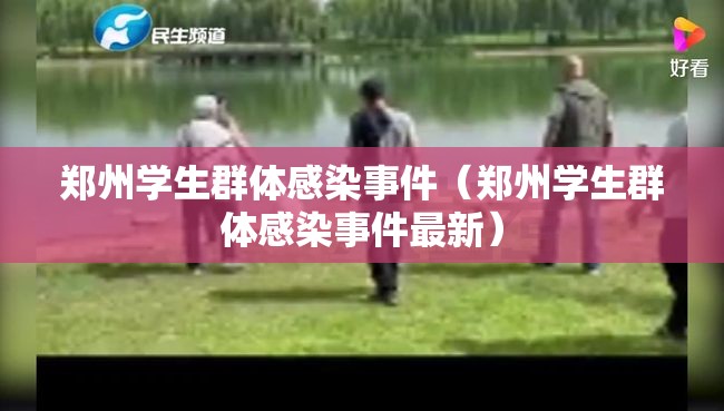 郑州学生群体感染事件（郑州学生群体感染事件最新）