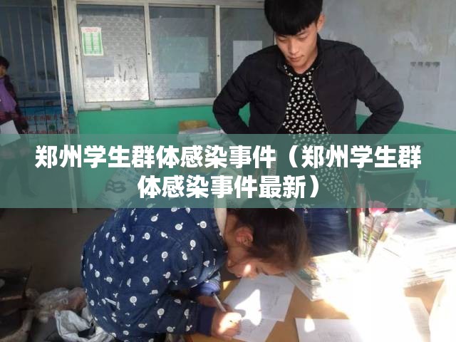 郑州学生群体感染事件（郑州学生群体感染事件最新）