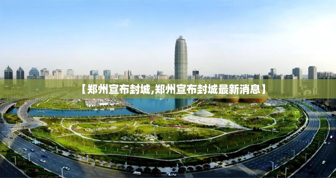 【郑州宣布封城,郑州宣布封城最新消息】