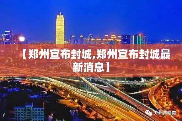 【郑州宣布封城,郑州宣布封城最新消息】