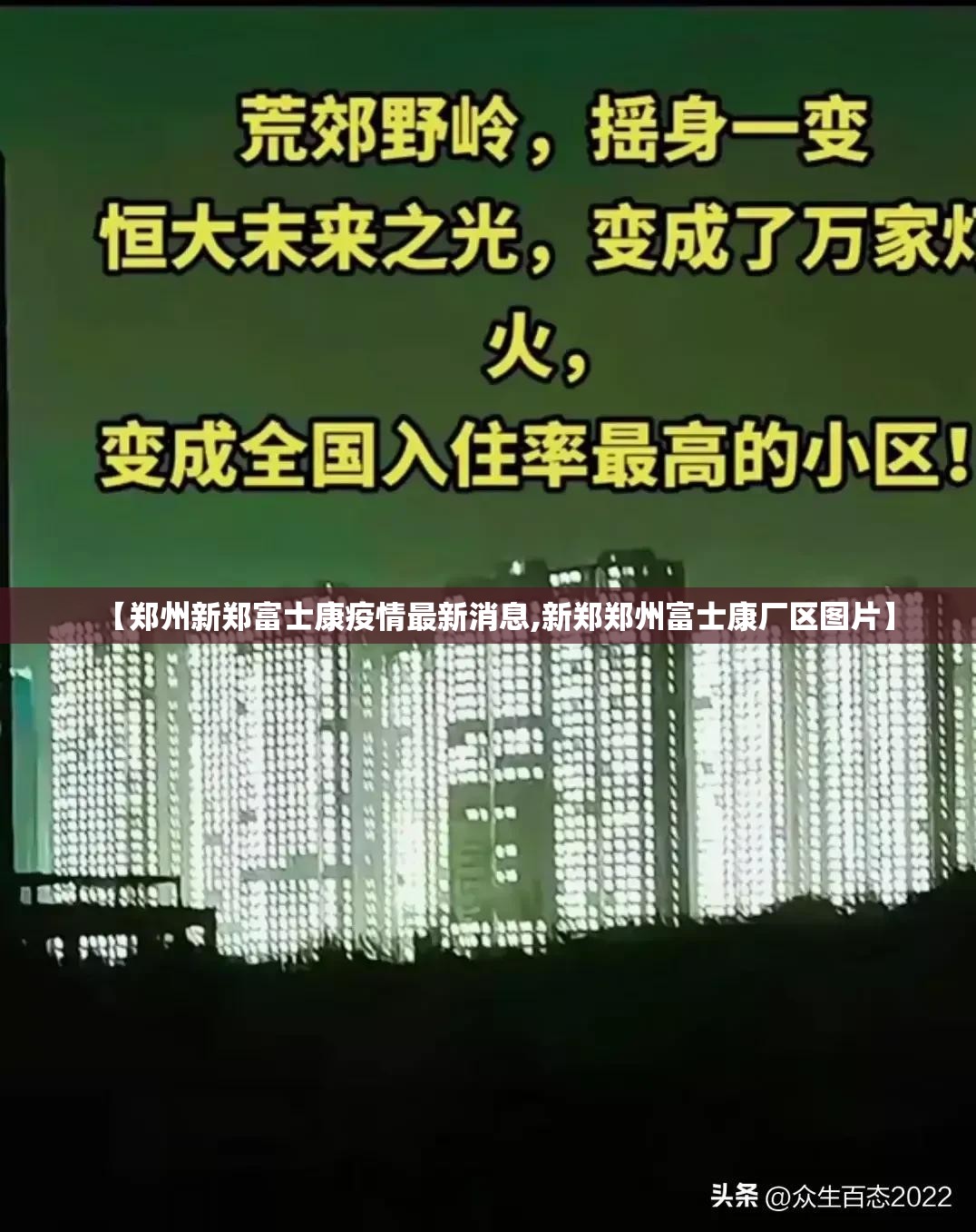 【郑州新郑富士康疫情最新消息,新郑郑州富士康厂区图片】