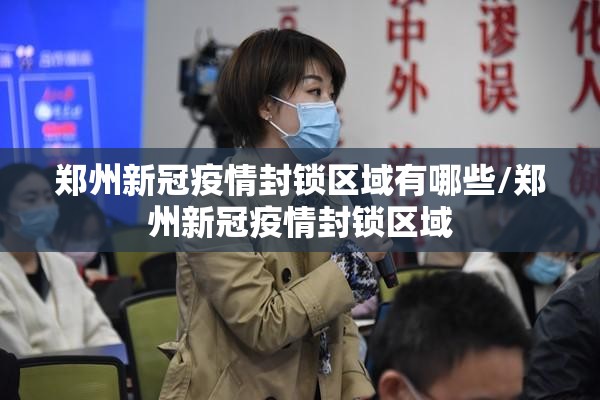 郑州新冠疫情封锁区域有哪些/郑州新冠疫情封锁区域