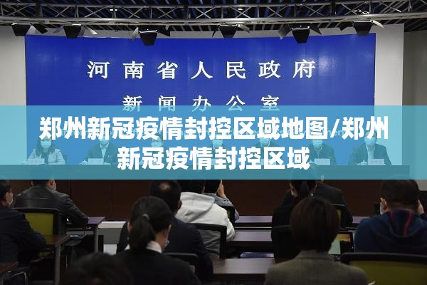 郑州新冠疫情封控区域地图/郑州新冠疫情封控区域