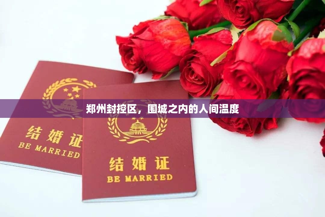 郑州封控区，围城之内的人间温度