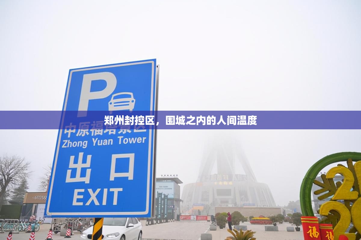 郑州封控区，围城之内的人间温度