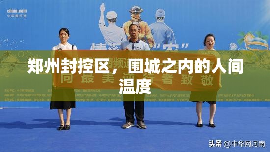 郑州封控区，围城之内的人间温度