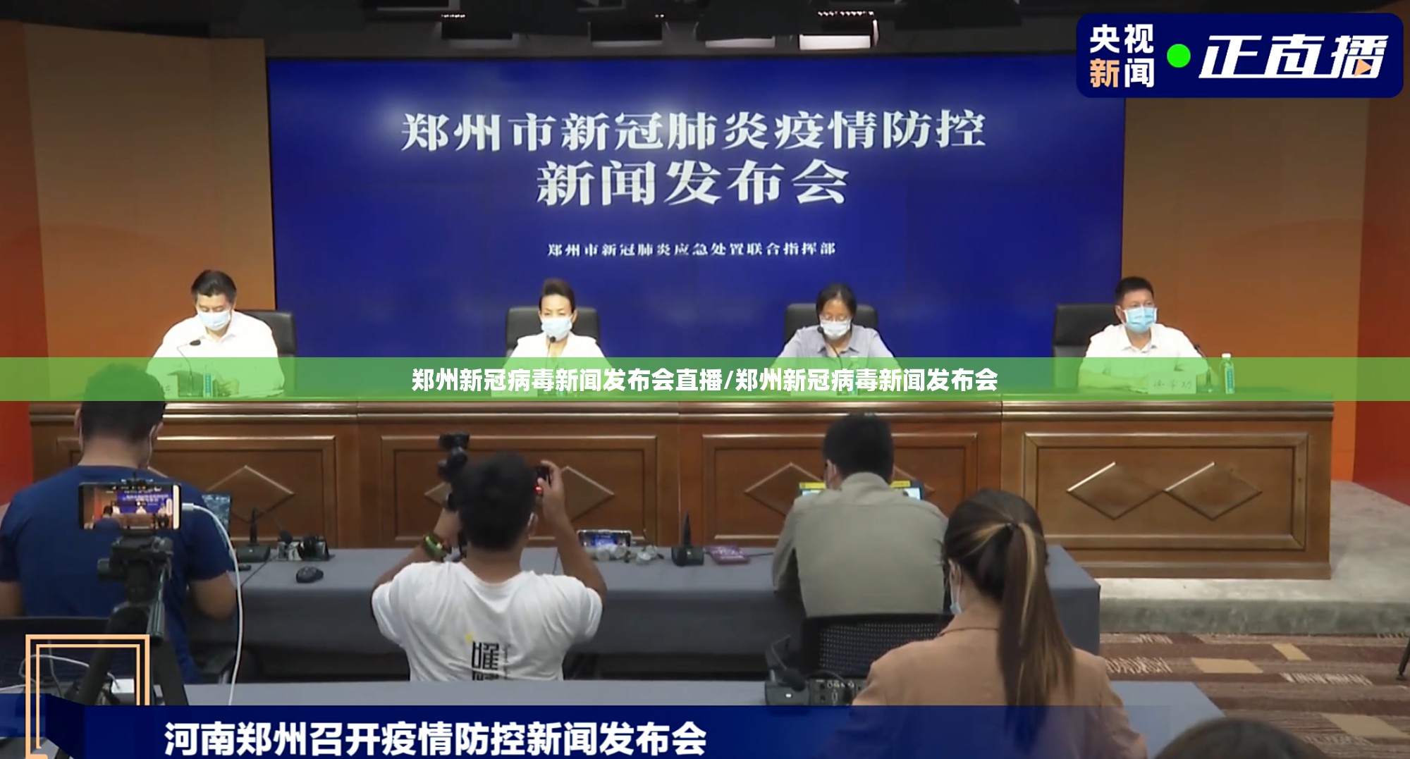 郑州新冠病毒新闻发布会直播/郑州新冠病毒新闻发布会