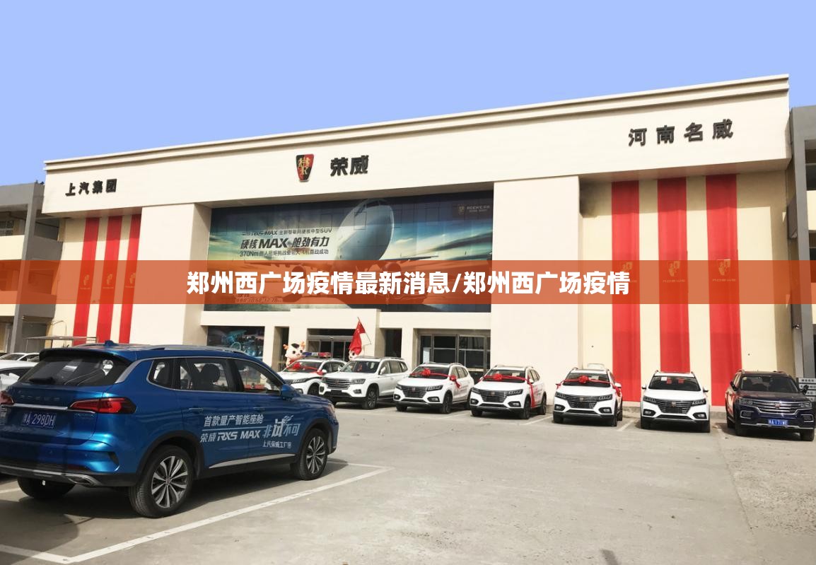 郑州西广场疫情最新消息/郑州西广场疫情