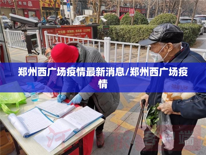 郑州西广场疫情最新消息/郑州西广场疫情