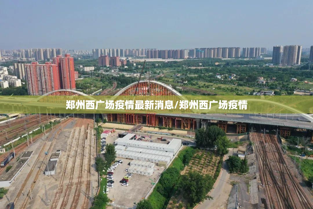 郑州西广场疫情最新消息/郑州西广场疫情
