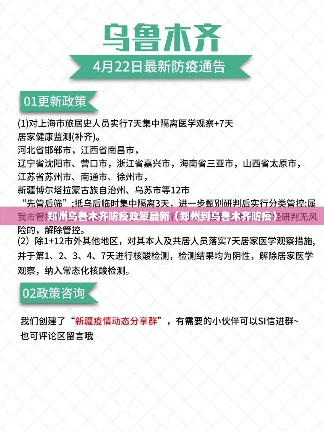 郑州乌鲁木齐防疫政策最新（郑州到乌鲁木齐防疫）