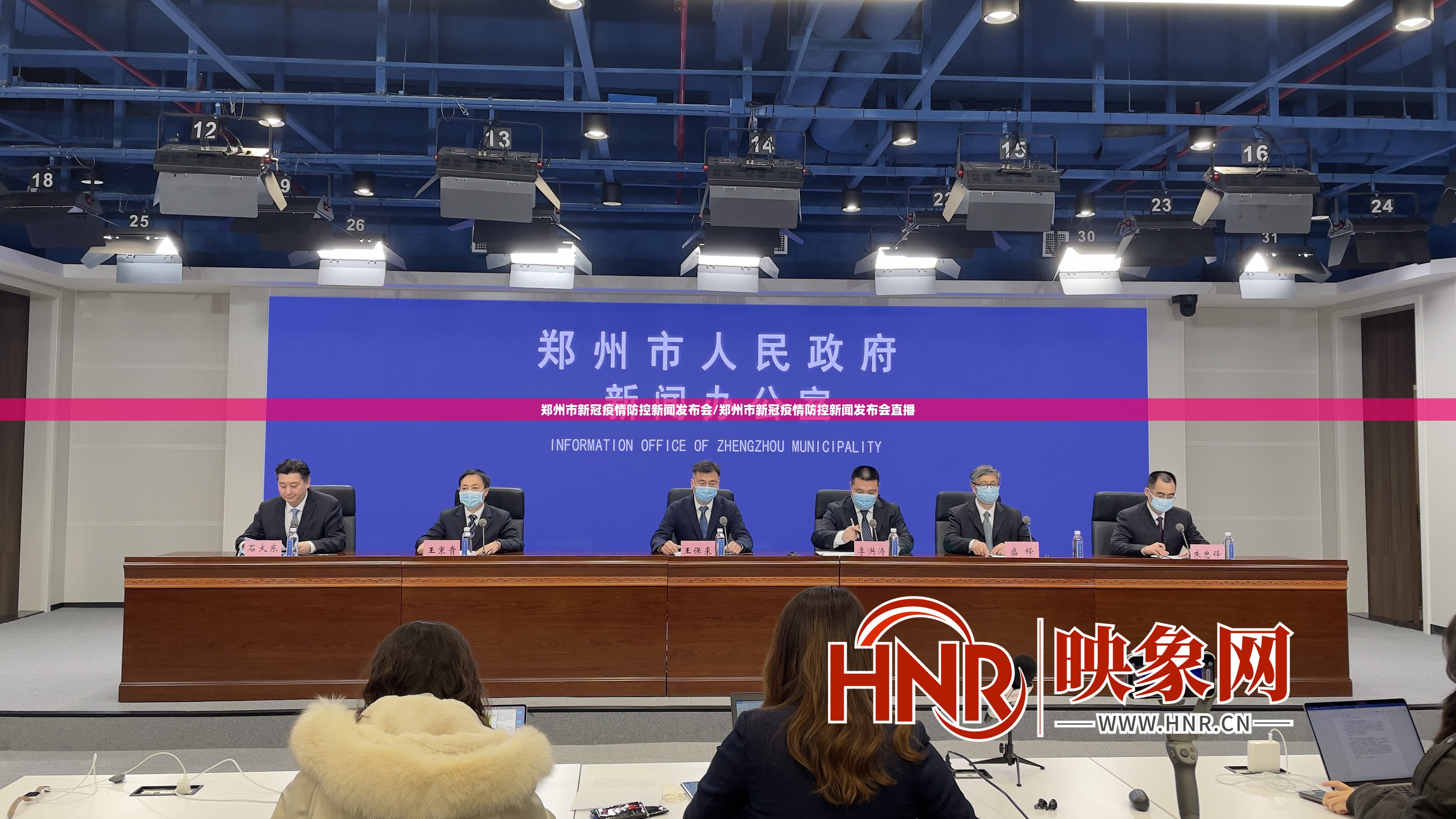 郑州市新冠疫情防控新闻发布会/郑州市新冠疫情防控新闻发布会直播