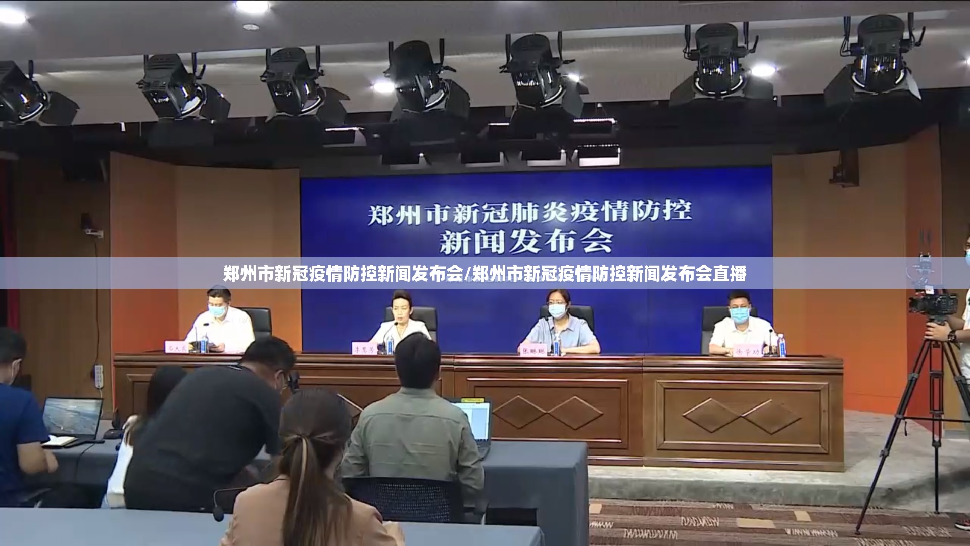 郑州市新冠疫情防控新闻发布会/郑州市新冠疫情防控新闻发布会直播