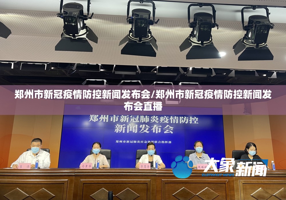 郑州市新冠疫情防控新闻发布会/郑州市新冠疫情防控新闻发布会直播