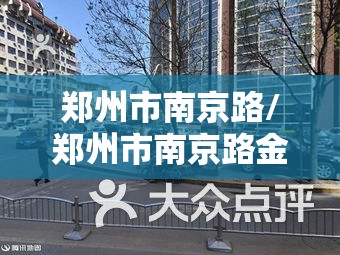 郑州市南京路/郑州市南京路金大地