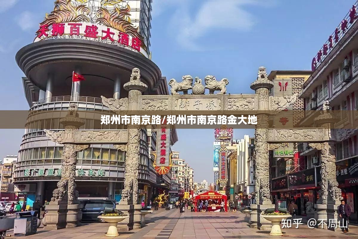 郑州市南京路/郑州市南京路金大地