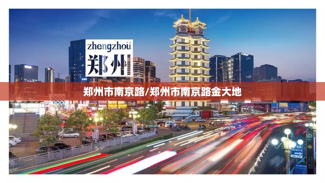 郑州市南京路/郑州市南京路金大地