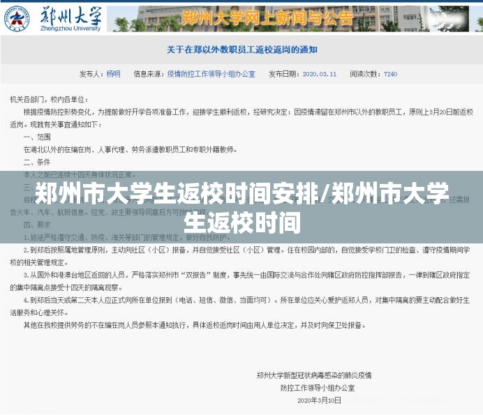 郑州市大学生返校时间安排/郑州市大学生返校时间