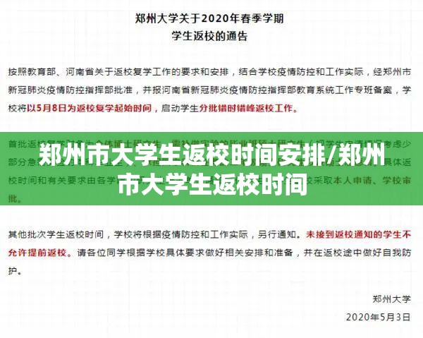 郑州市大学生返校时间安排/郑州市大学生返校时间