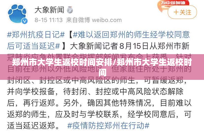郑州市大学生返校时间安排/郑州市大学生返校时间