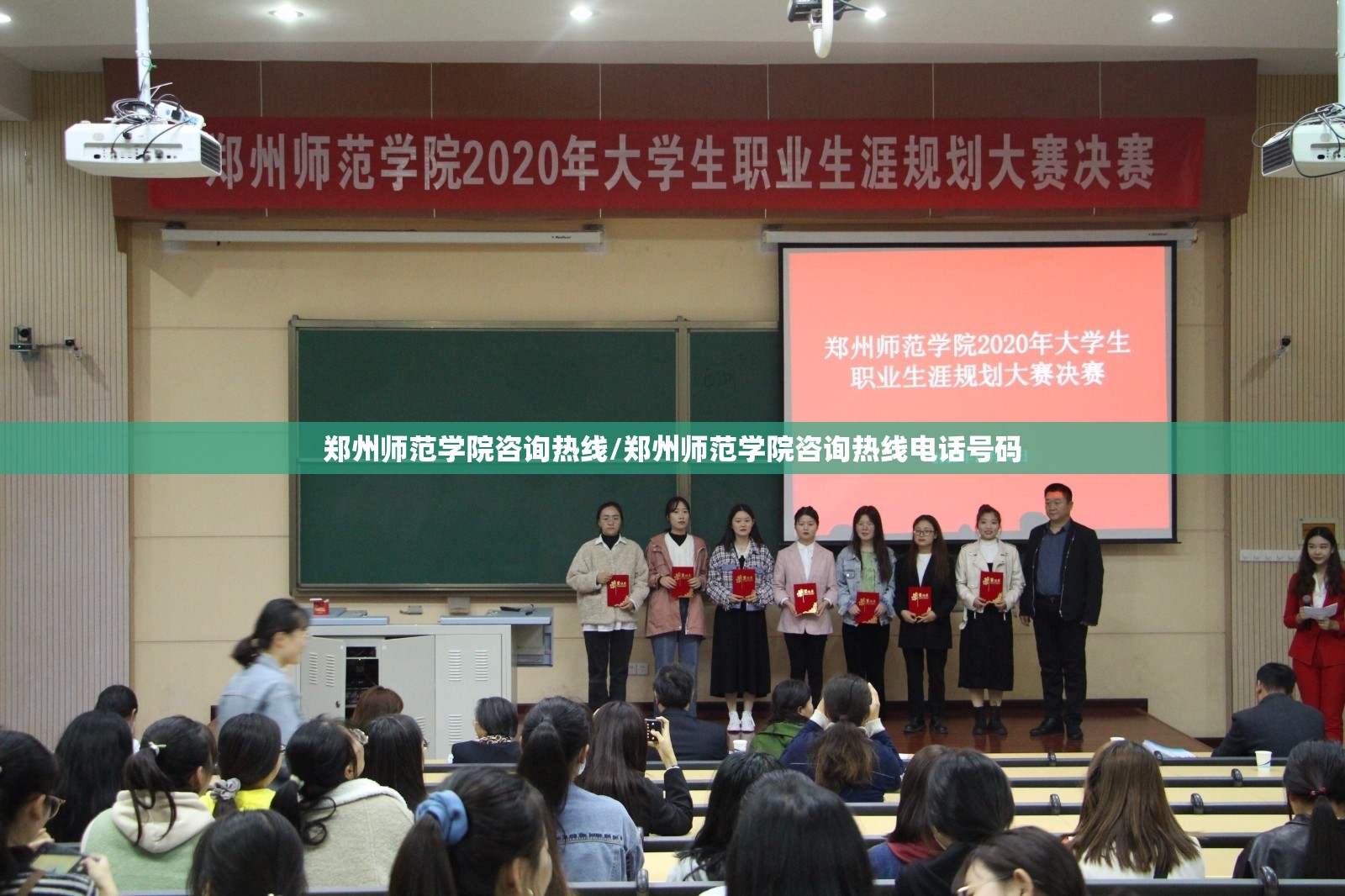 郑州师范学院咨询热线/郑州师范学院咨询热线电话号码