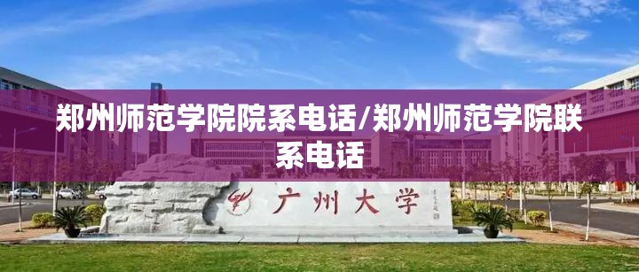 郑州师范学院院系电话/郑州师范学院联系电话