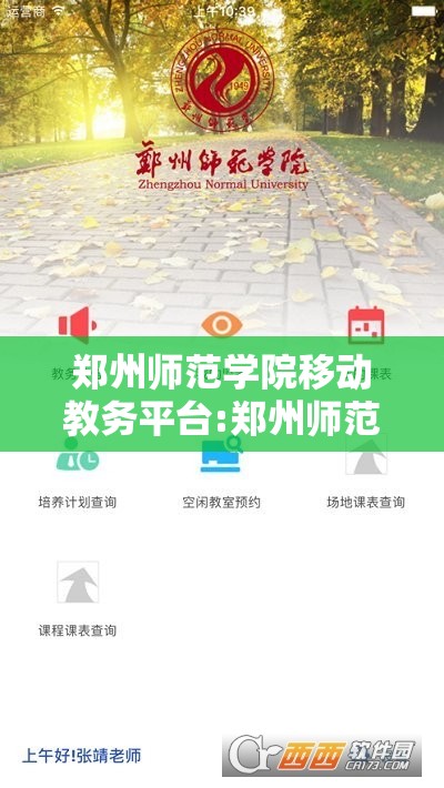 郑州师范学院移动教务平台:郑州师范学院移动教务官网