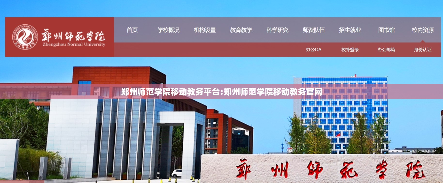 郑州师范学院移动教务平台:郑州师范学院移动教务官网