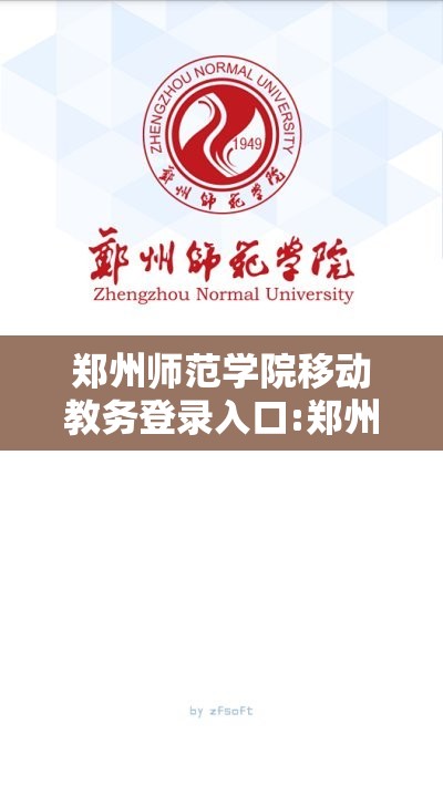 郑州师范学院移动教务登录入口:郑州师范学院移动教务官网