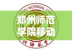 郑州师范学院移动教务登录入口:郑州师范学院移动教务官网