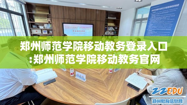 郑州师范学院移动教务登录入口:郑州师范学院移动教务官网